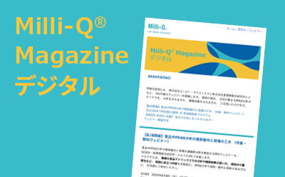 mailnews Milli-Q Magazine デジタル