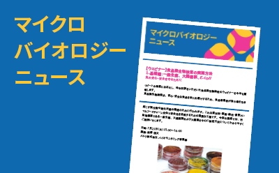 マイクロバイオロジーニュース メルク ライフサイエンス マイクロバイオロジーニュース