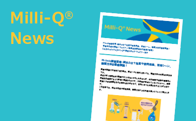 Milli-Q<sup>®</sup> News ミリQ ニュース メルク ライフサイエンス Milli-Q News