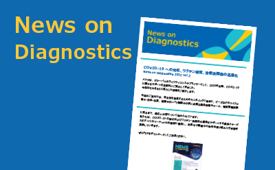 News on Diagnostics ニュースオンダイアグノスティクス メルク ライフサイエンス News on Diagnostics