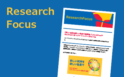 ResearchFocus リサーチフォーカス メルク ライフサイエンス ResearchFocus