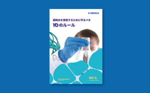 超純水使用の10のルール 超純水使用の10のルール